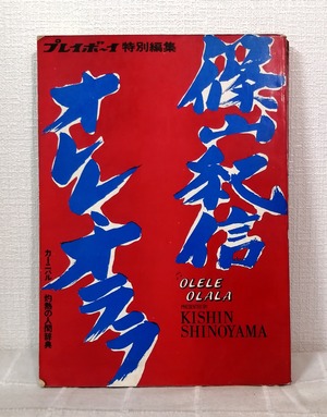 篠山紀信 オレレ・オララ OLELE OLALA プレイボーイ特別編集  集英社