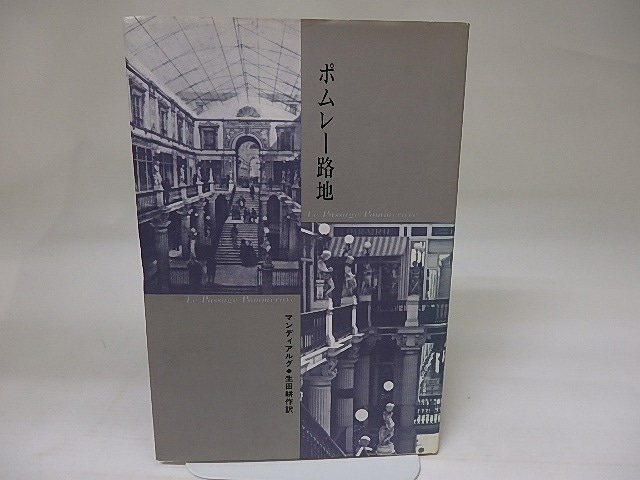 ポムレー路地　/　マンディアルグ　生田耕作訳　[22850]