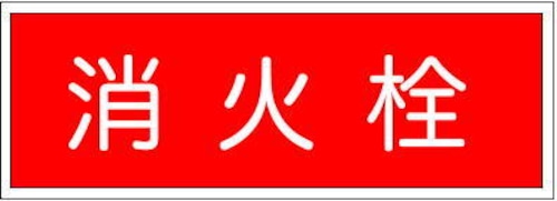 消火栓 　合成樹脂　ステッカー