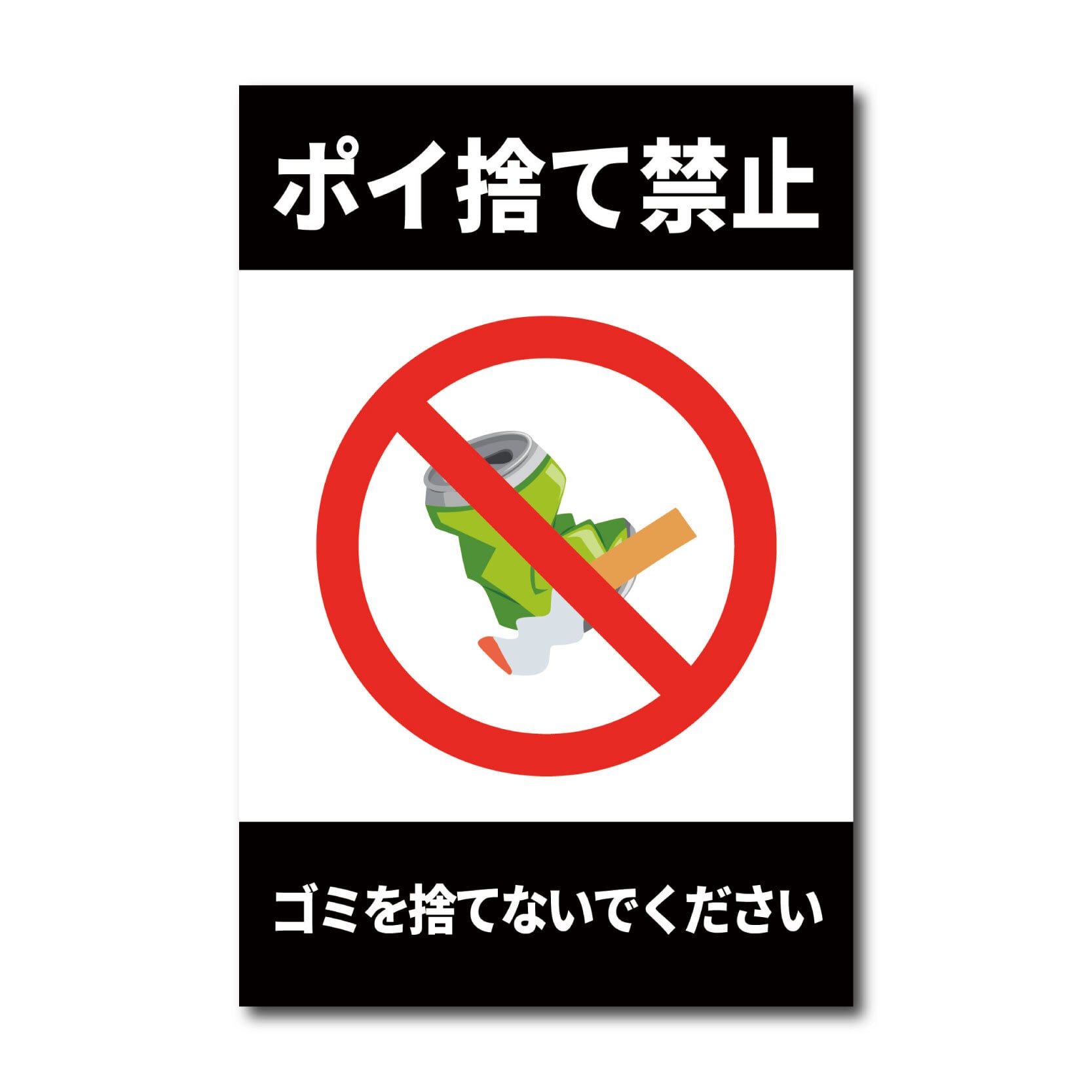 ポイ捨て禁止看板 W200×H300ミリ 不法投棄 ゴミ 注意看板 cau0014