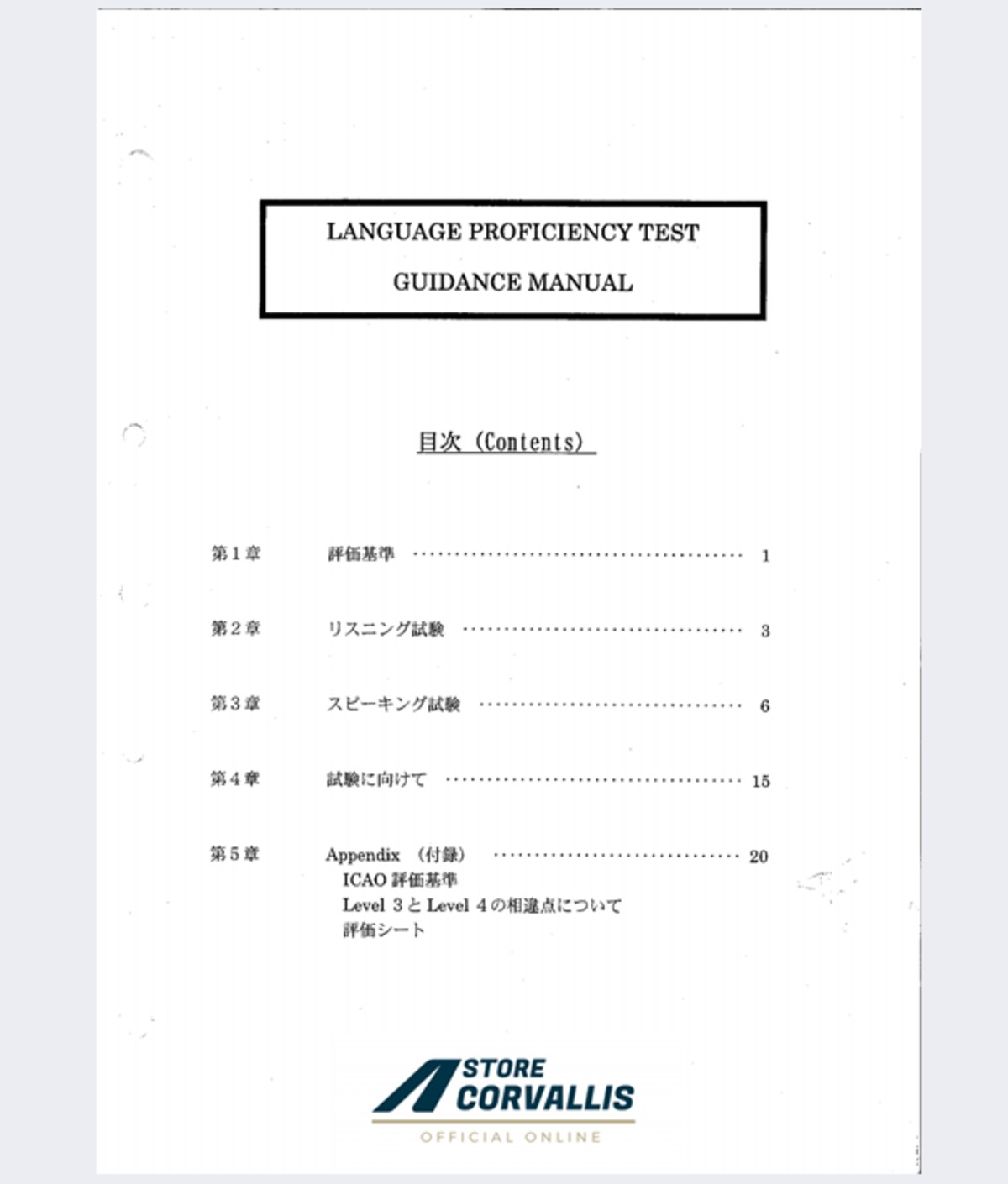航空英語能力証明実地試験ガイダンスマニュアル(数量限定/社内使用教材)