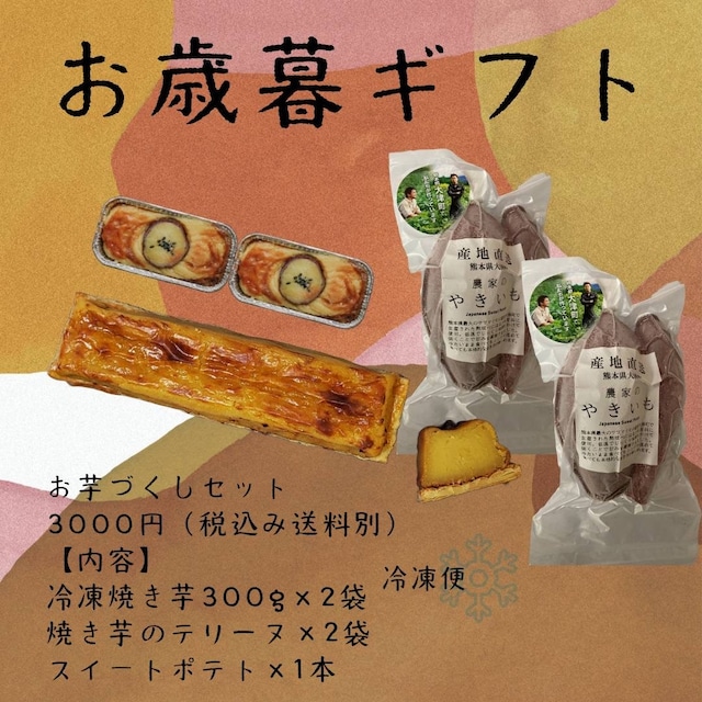 【熊本で100年続くさつまいも専門農家がお届けする焼き芋】ずっしり『お芋づくしセット』　ギフトボックス　冷凍焼き芋　スイートポテト　焼き芋のテリーヌ　焼き芋