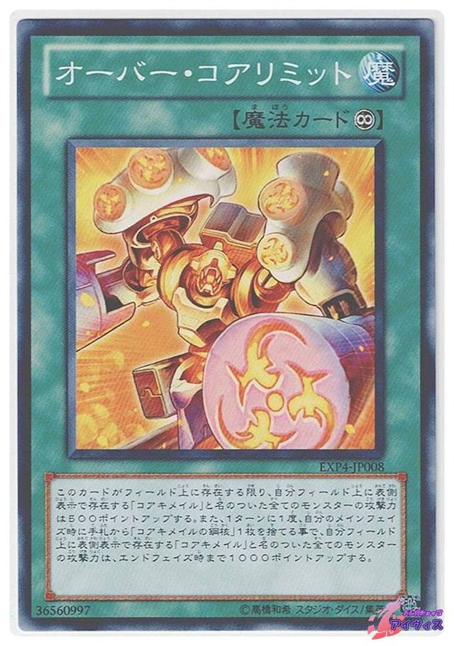 オーバー・コアリミット　[ノーマル] [ランクA] [EXP4-JP008] [遊戯王]