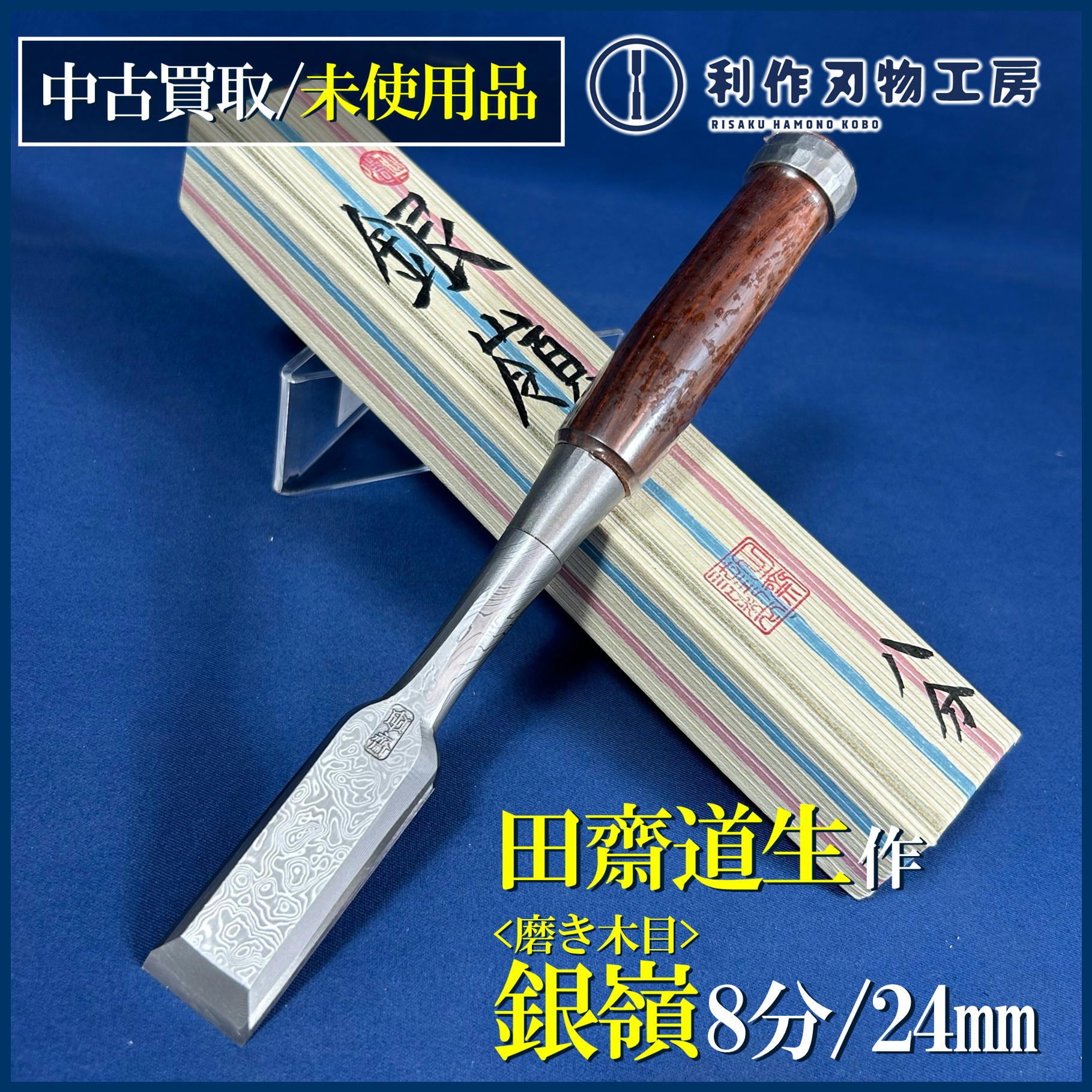 鑿 | 利作オンラインストア｜職人さんのためのプロ道具・刃物専門店