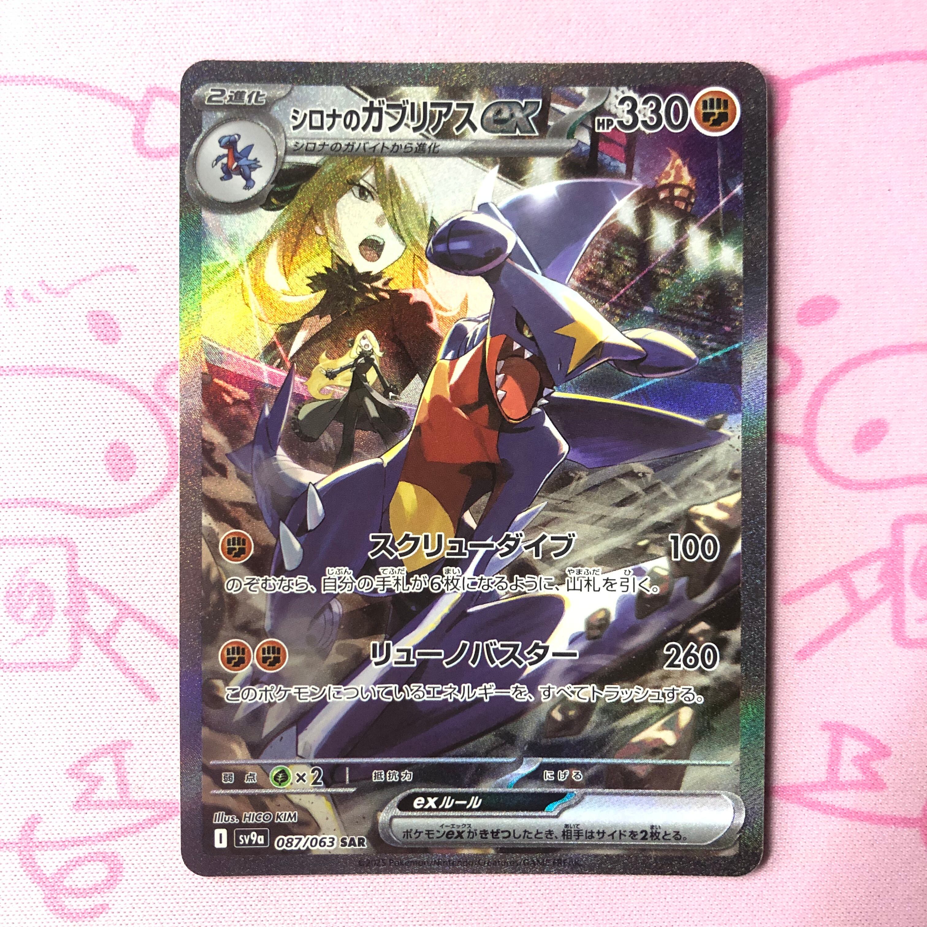 【Bランク】シロナのガブリアスex SAR