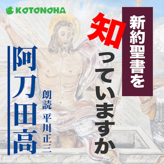 ［ 朗読 CD ］新約聖書を知っていますか  ［著者：阿刀田高]  ［朗読：平川正三］ 【CD7枚】 全文朗読 送料無料 オーディオブック AudioBook