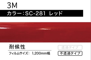 3M　SC-281  レッド【1m】
