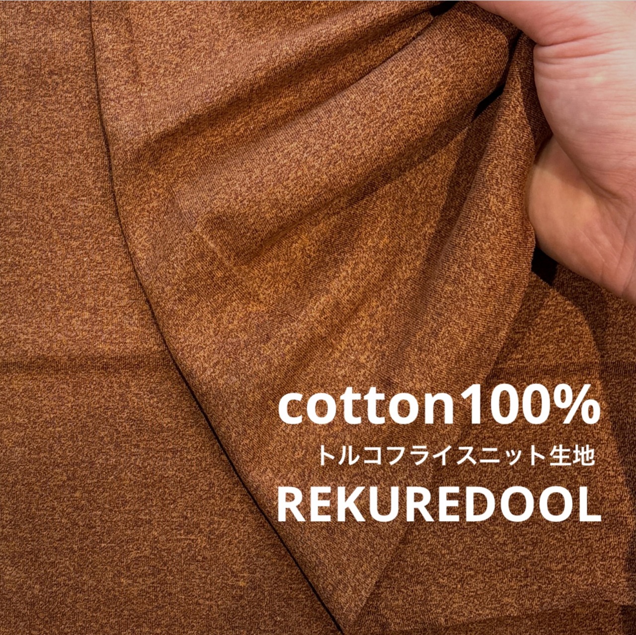 ★TB460◆3m◆綿100%トルコフライスニット生地◆ブラウン