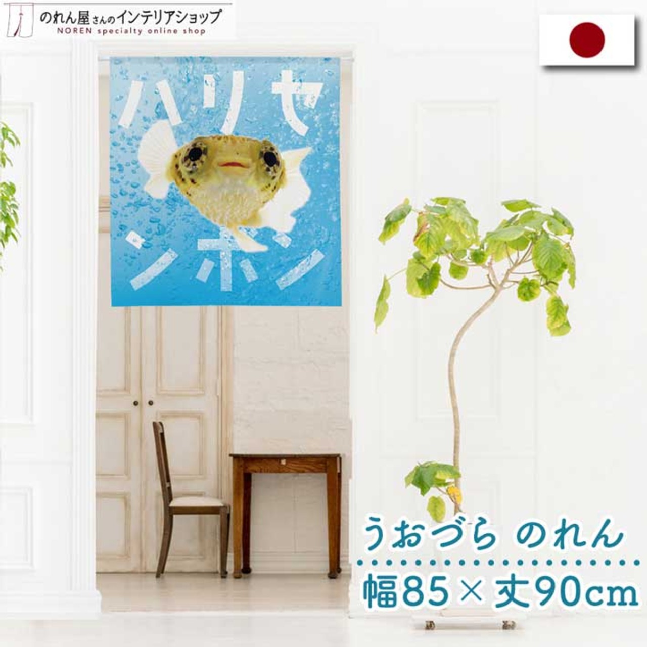 【受注生産】のれん うおづら  ハリセンボン 幅85ｘ丈90cm　99750
