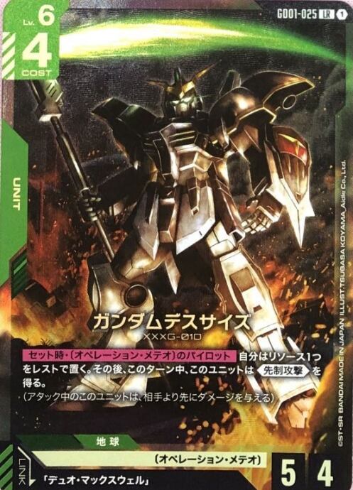 【Aランク】ガンダムデスサイズ(LR)