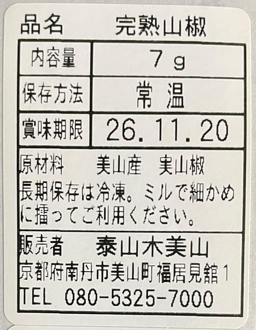割山椒（熟成実山椒） [京都・美山産] | 京都みやマルシェ