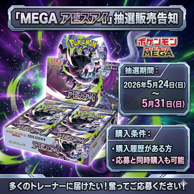抽選販売】ポケモンカードMEGA 拡張パック アビスアイ【未開封 抽選販売】ポケモンカードMEGA 拡張パック アビスアイ【未開封