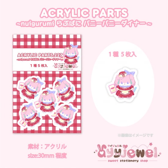 プラパーツ227.nuigurumi らぶばに バニーバニーダイナー