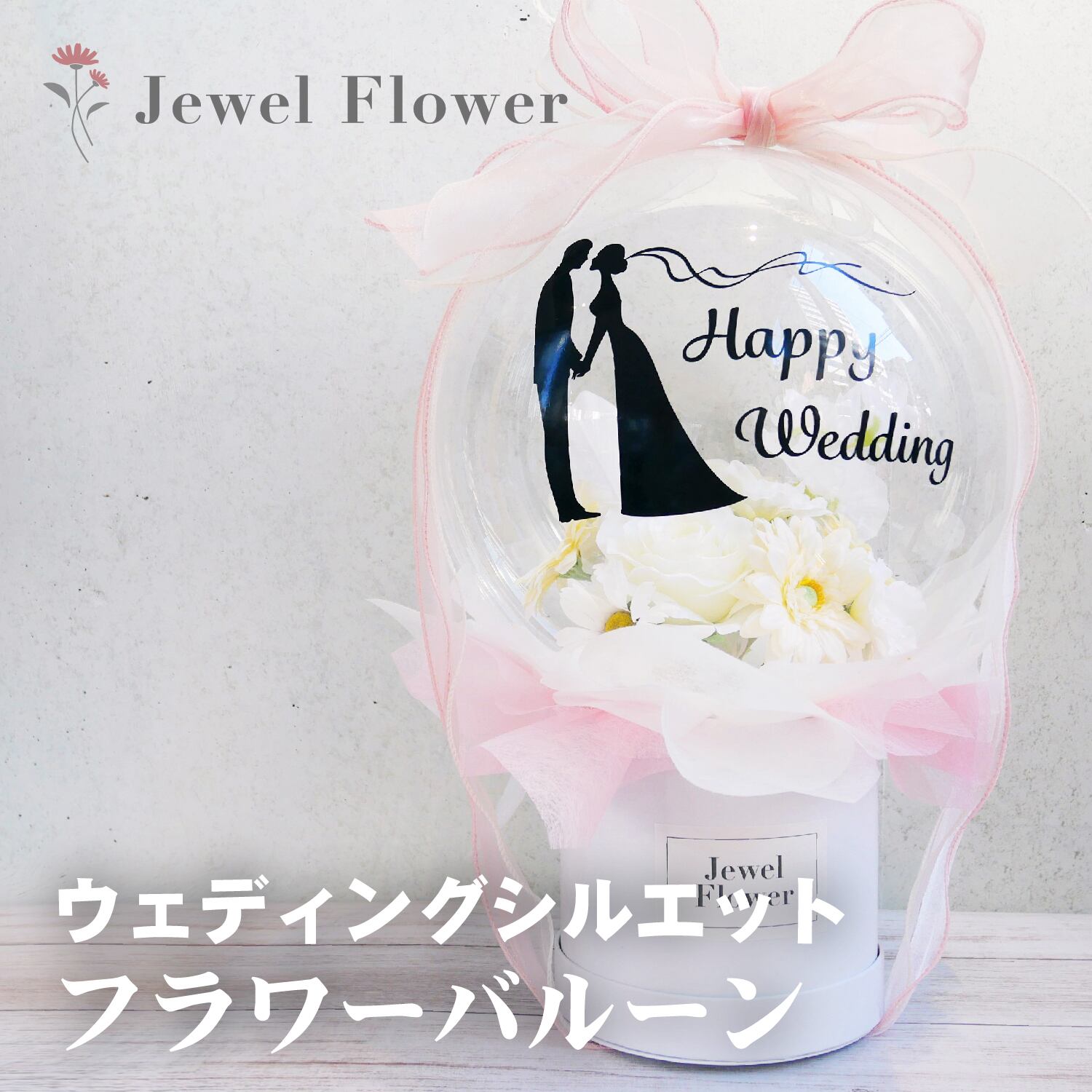 送料無料 ウエディングシルエット フラワーバルーン Jewel Flower