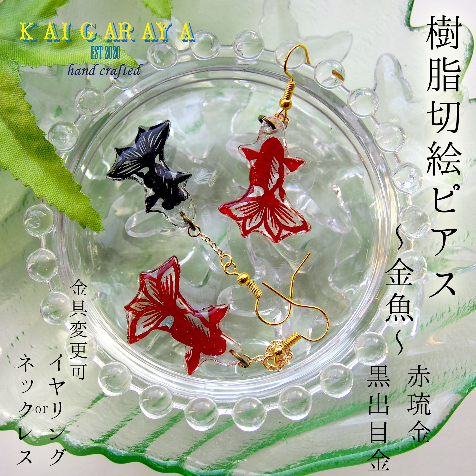 切絵アクセサリー】ピアス/イヤリング「樹脂切絵～金魚～」(片耳用1点