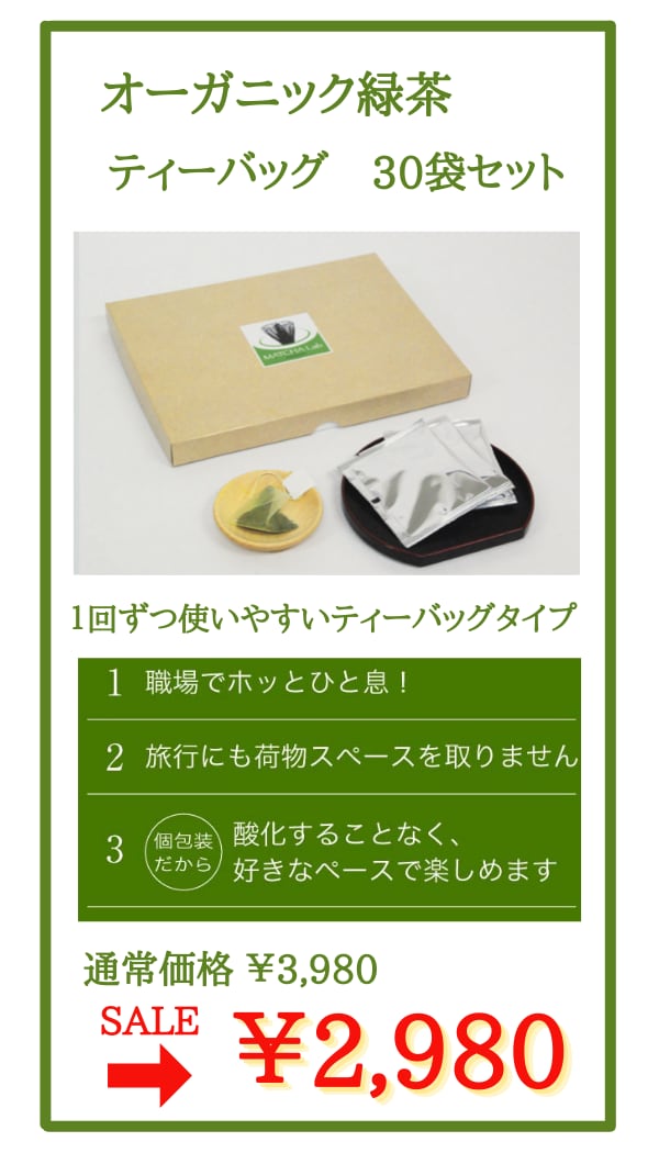 オーガニック緑茶 煎茶 ティーバッグ 30袋セット 農薬不使用 化学肥料不使用