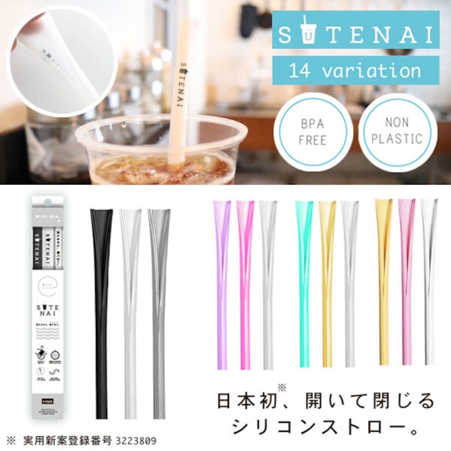 話題の新技術ストロー！　SUTENAI（ステナイ）　3本入り