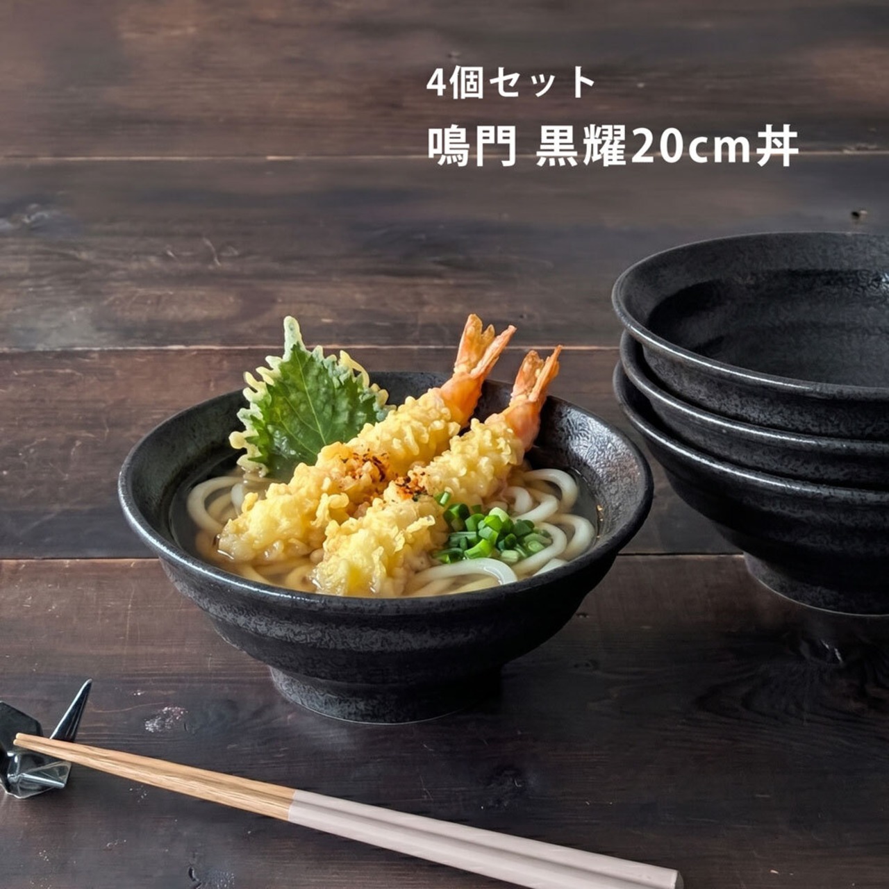 どんぶり 4個セット うず巻き 麺丼 ブラック 20cm 美濃焼