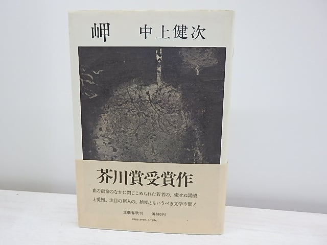 岬　初カバ帯　/　中上健次　　[30931]