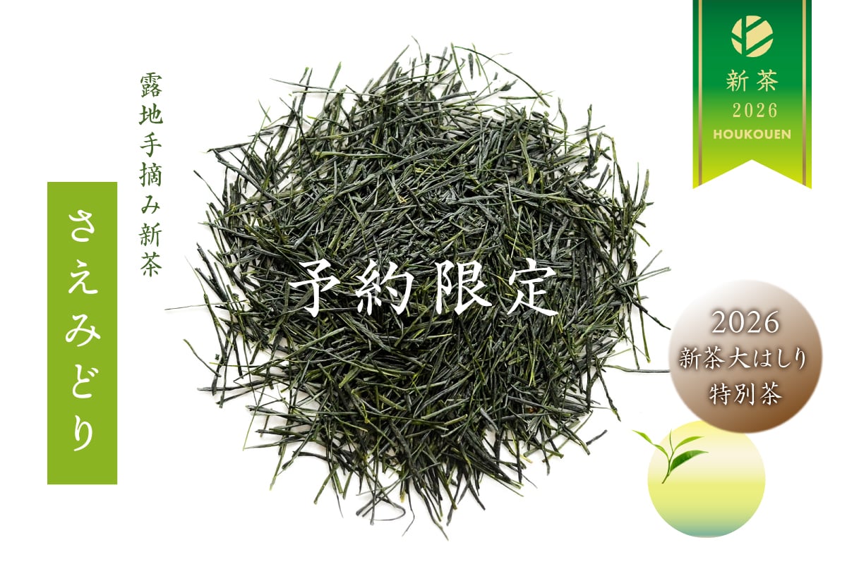 【予約限定 新茶はしり】手摘み2026新茶 1kg「露地さえみどり 500g×2本」