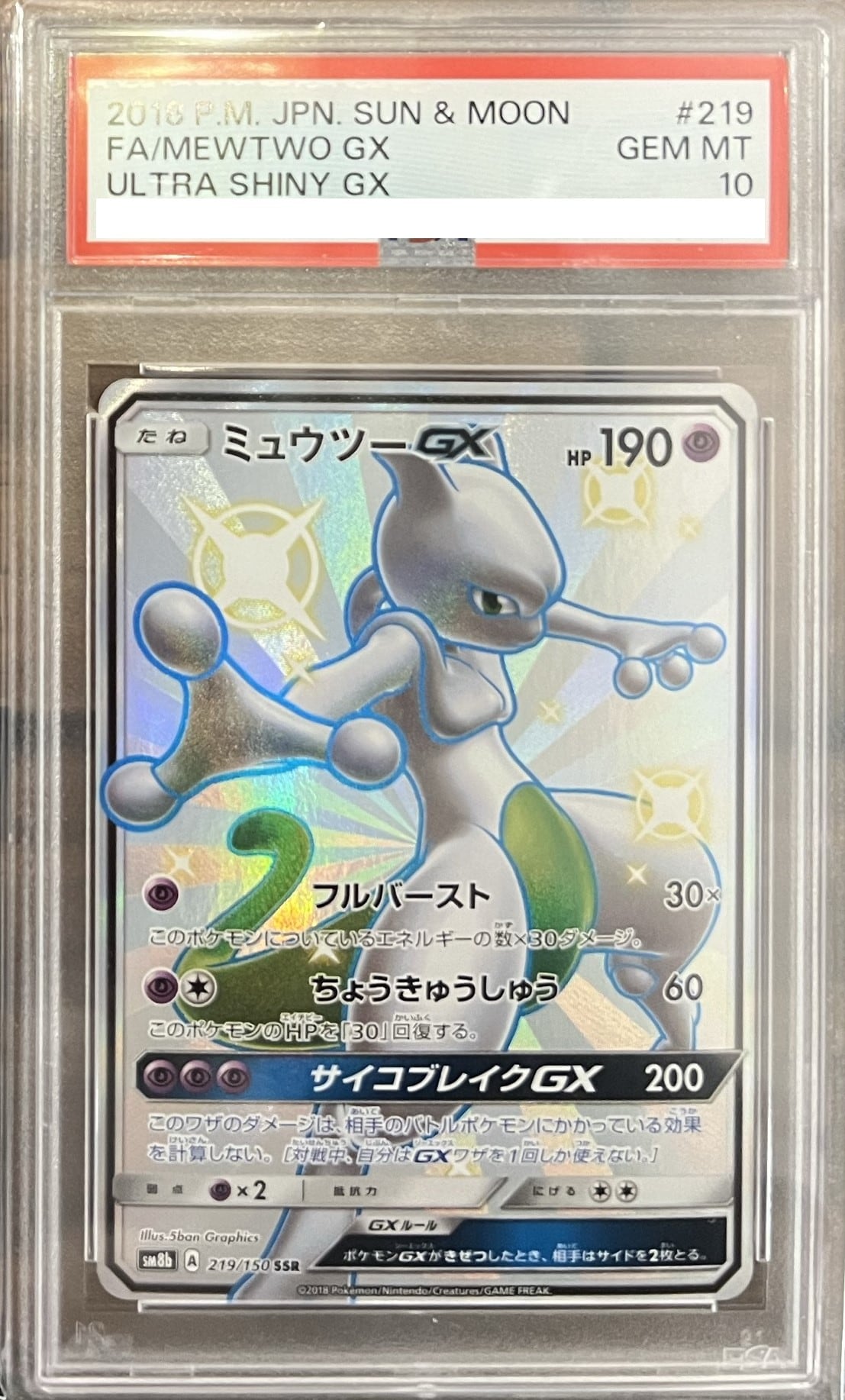 【psa10】ミュウツーgx ssrパラダイムトリガー