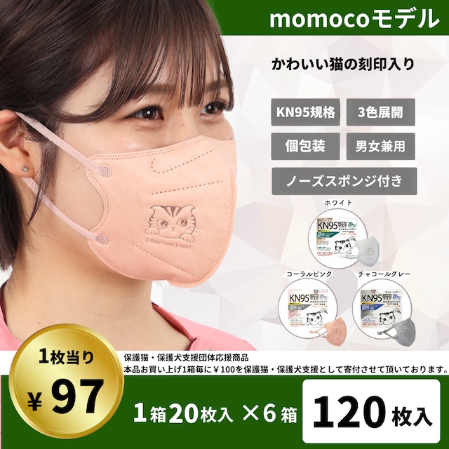 KN95momocoモデル 【６箱SET】
