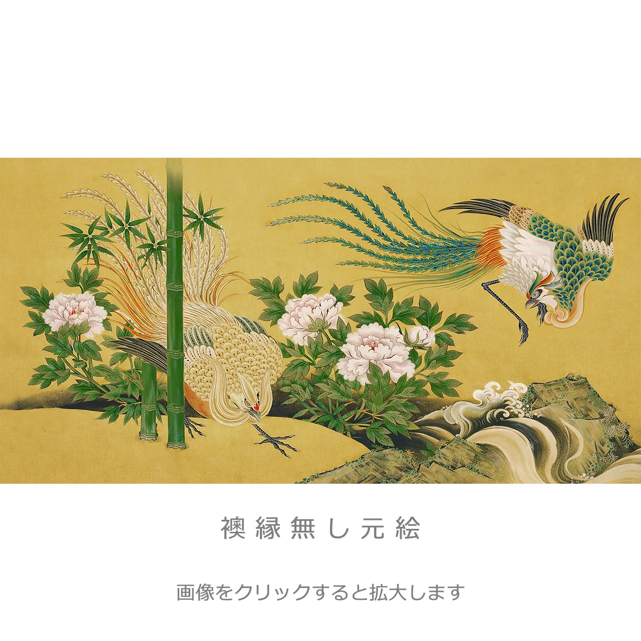 牡丹に鳳凰」・4枚セット・品番B-03 | 襖紙・ふすま紙「和風を極める