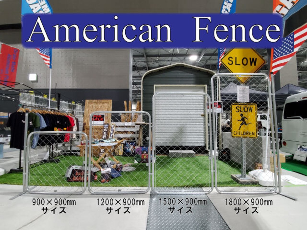 高さ150 アメリカンフェンス USフェンス 150サイズ 柵 仕切り 展示 