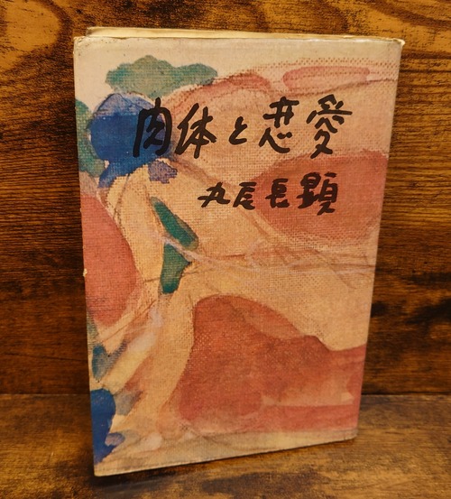 肉体と恋愛