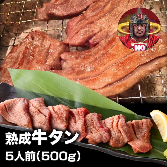 肉王　熟成牛タン　５人前　５００ｇ