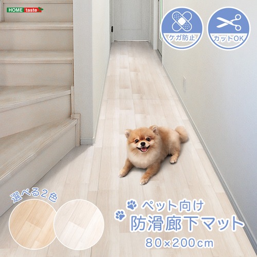 ペット向け防滑廊下マット　80×200cm