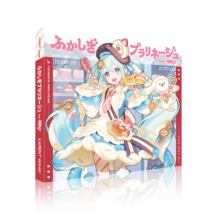 ふかしぎプラリネージュ feat. 初音ミク