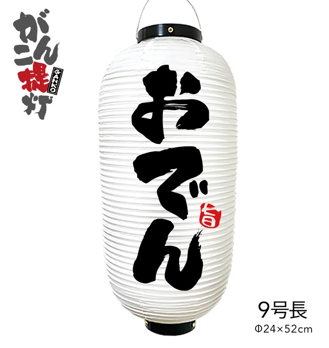 おでん 提灯 ビニール おでん提灯 9号 店舗用品 通販 名入れ 屋外 看板 がんこ提灯 看板とオーダー提灯のまねき堂