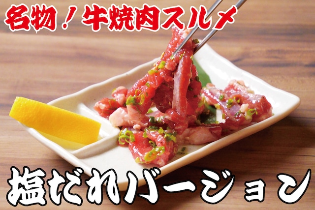 【塩だれVer】名物！牛焼肉スルメ132g(1パック)