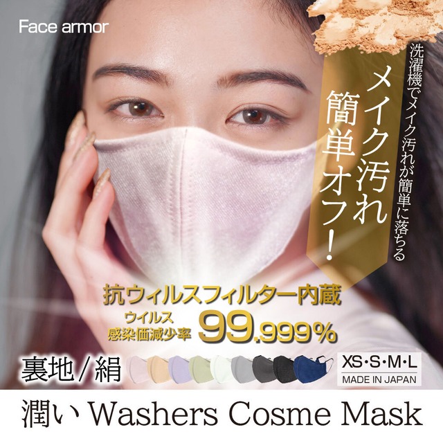 【face armor】スポーツマスク メイク汚れ簡単OFF 『Washers Cosme Mask』