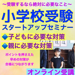 【2025年度入試】小学校受験スタートアップセミナー