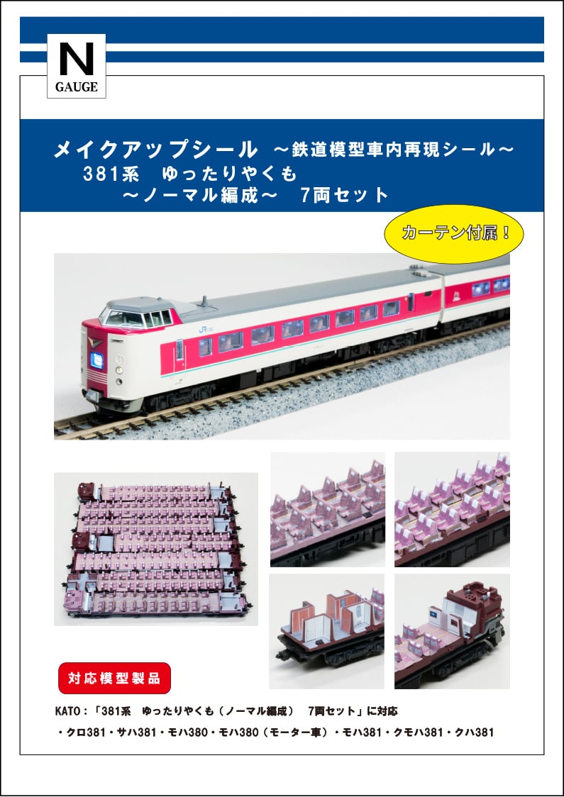 （新品）KATO  381系  ゆったりやくも　6両　シールセット