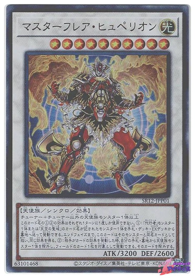 マスターフレア・ヒュペリオン　[ウルトラ] [ランクB] [SR12-JPP01] [遊戯王]