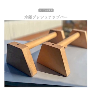 受注生産 職人手作り プッシュアップバー 倒立バー 筋トレ 宅トレ ギフト プレゼント トレーニー 木製雑貨 天然木 無垢材 木製 家具 木工 北欧 LR2018 no2514