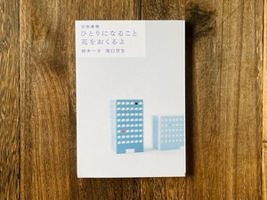 植本一子　滝口悠生  - 往復書簡　ひとりになること　花をおくるよ