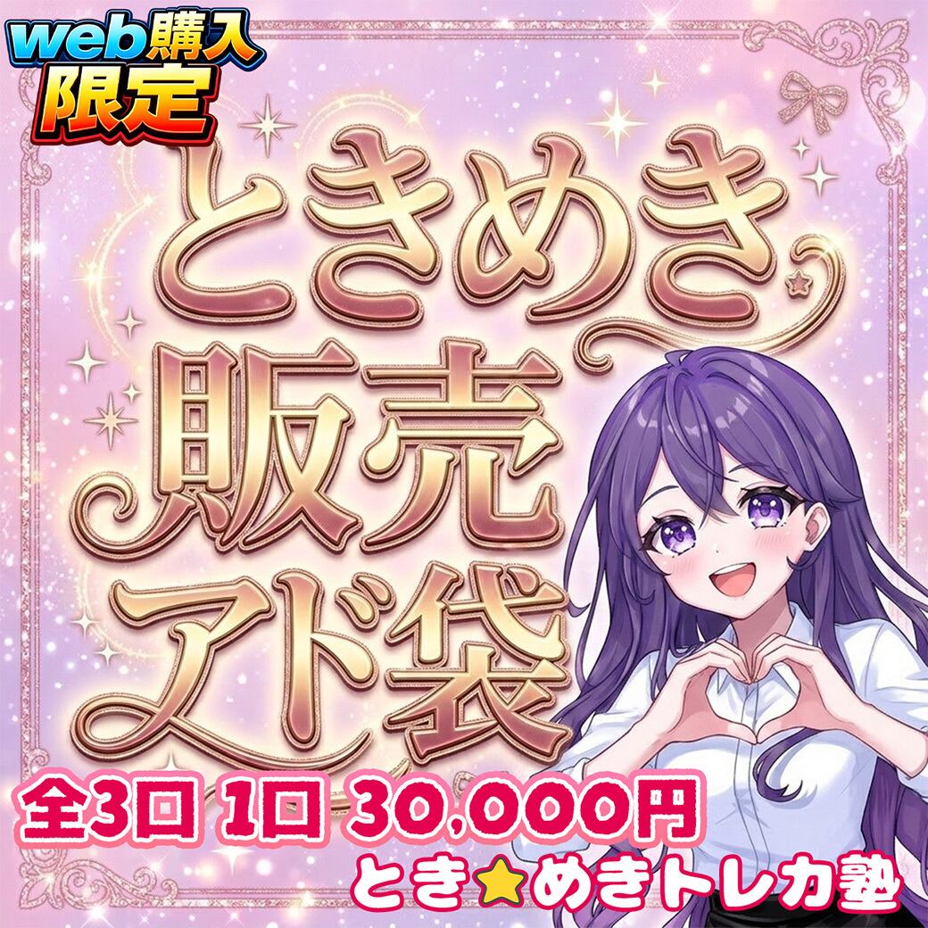 とき☆めき トレカ塾
