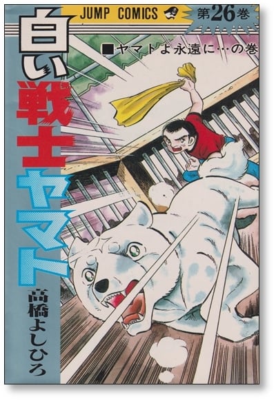 白い戦士ヤマト 高橋よしひろ [1-26巻 漫画全巻セット/完結] | 漫画