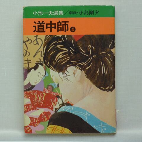 道中師」小池一夫・小島剛夕 全4巻 2215-05a | 古漫画・古本