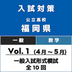 福岡県公立高校｜一般入試形式模試｜Vol.1（4月～5月）【高校入試対策】