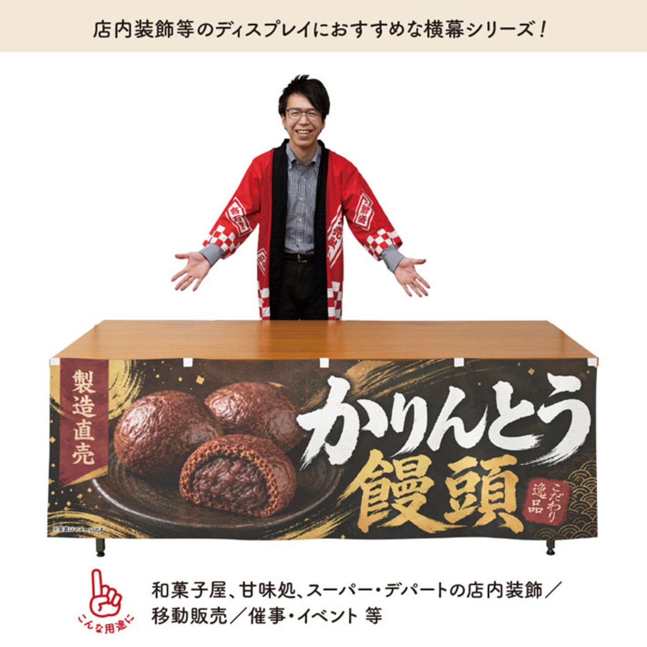 【受注生産】横幕 ポンジ かりんとう饅頭 製造直売01 180×60cm 52621