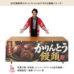 【受注生産】横幕 ポンジ かりんとう饅頭 製造直売01 180×60cm 52621