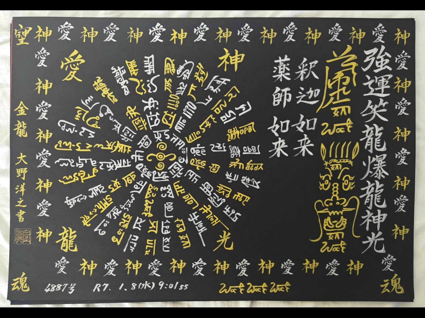 大野洋之 奇跡の龍体文字】釈迦如来 薬師如来：4887 | Pay ID