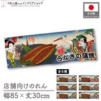 【受注生産】のれん うなぎ スタミナ満点 Ukiyo-e Style 店舗向け各種　85×30cm
