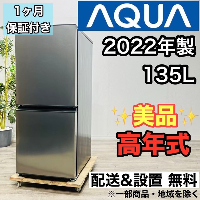♦️AQUA a2467 2ドア冷蔵庫 135L 2022年製 5.5♦️