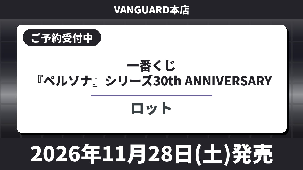 【ロット】一番くじ 『ペルソナ』シリーズ30th ANNIVERSARY 2026年11月28日(土)より順次発売予定